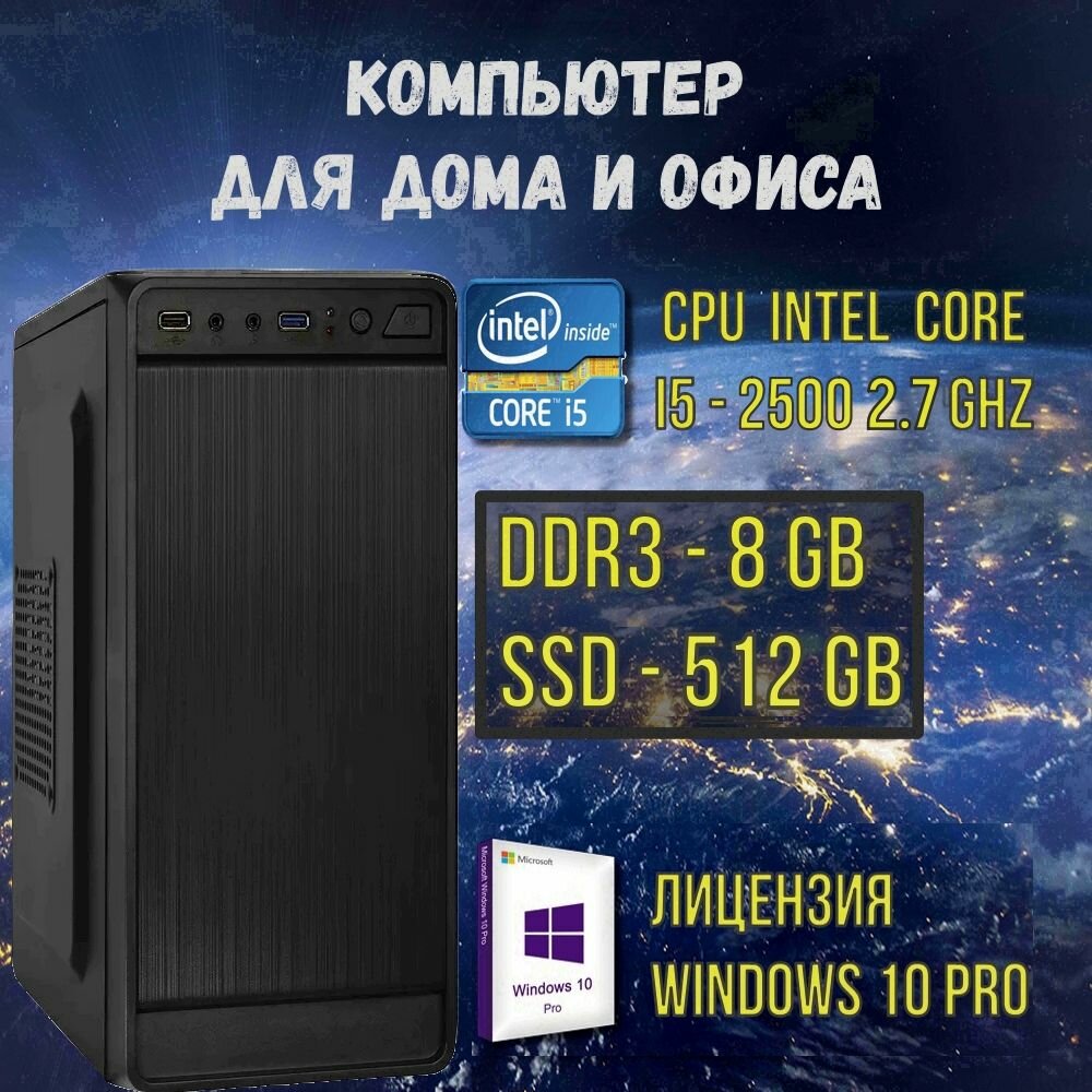 Intel Core i5-2500S(2.7 ГГц), RAM 8ГБ, SSD 512ГБ, Intel UHD Graphics, Windows 10Pro