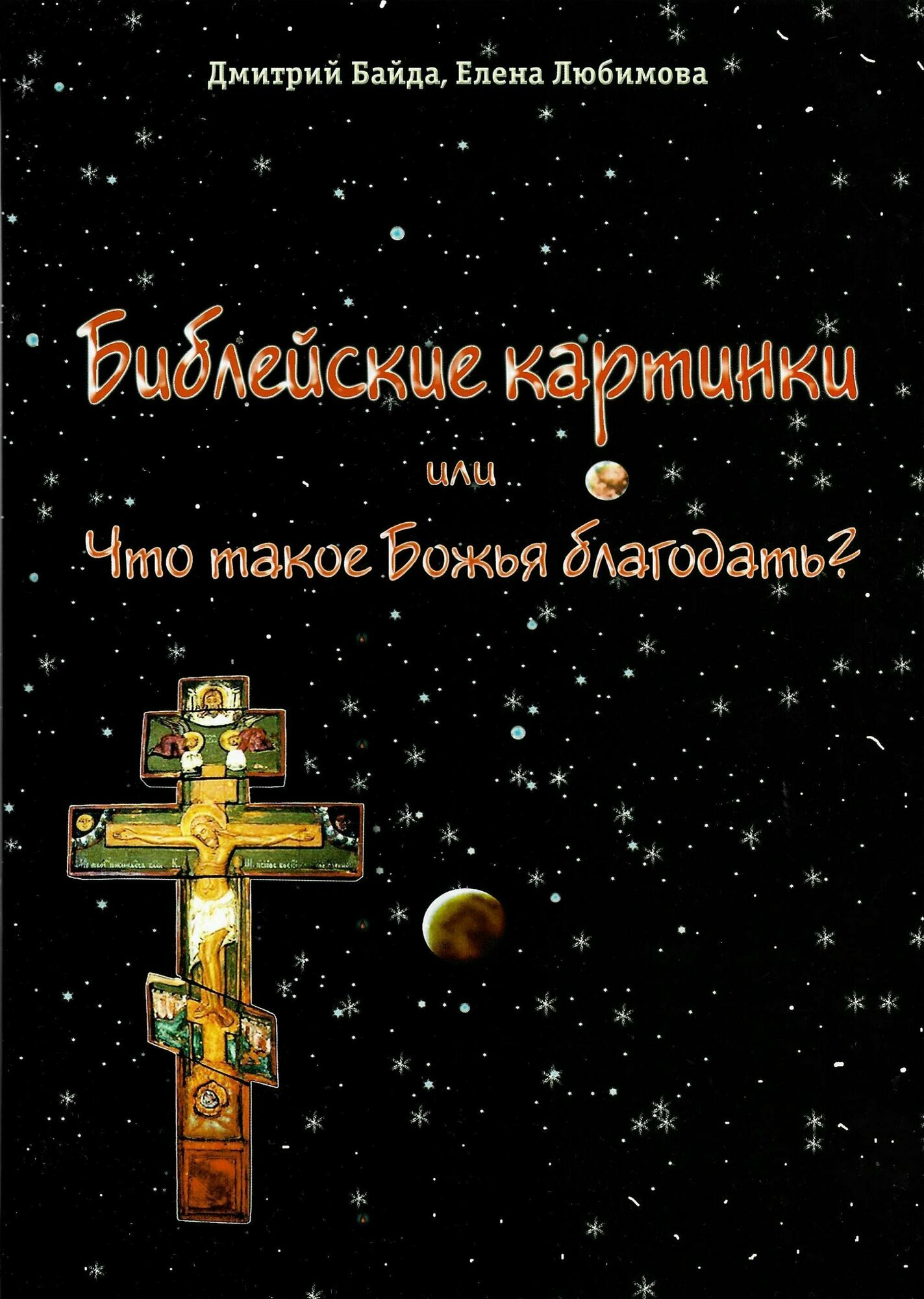 Библейские картинки, или что такое «Божья благодать» - фото №1