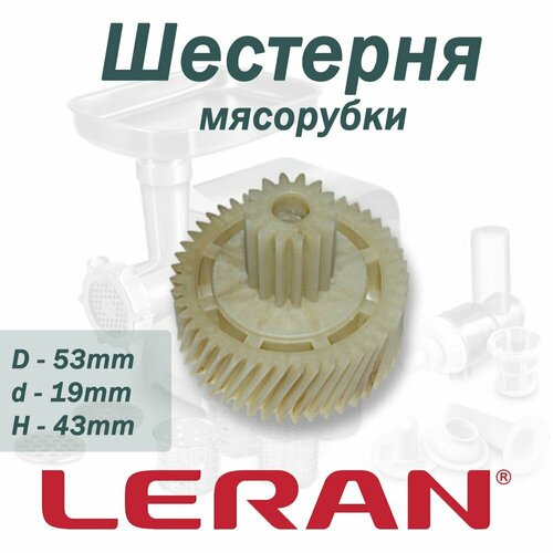 Шестерня для мясорубки Mystery Leran Centec Хозяюшка Erisson 5320 мм зубья 4714шт H-43мм 490₽