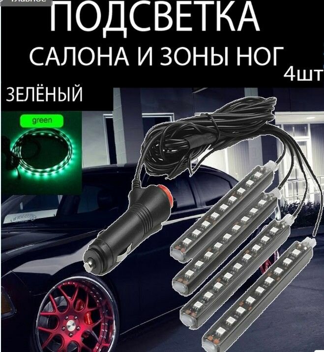 Светодиодная автомобильная подсветка салона в авто машину ног 4шт