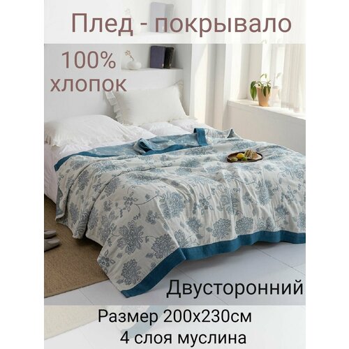 фото Муслиновый плед - покрывало 200х230см yenln