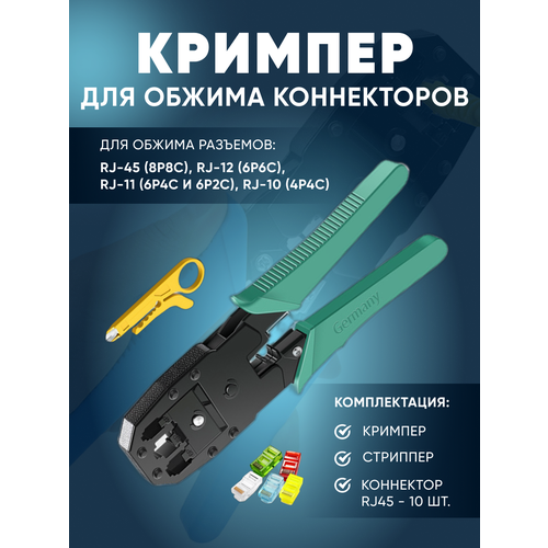 Кримпер для обжима коннекторов RJ-45 и снятия изоляции 850₽
