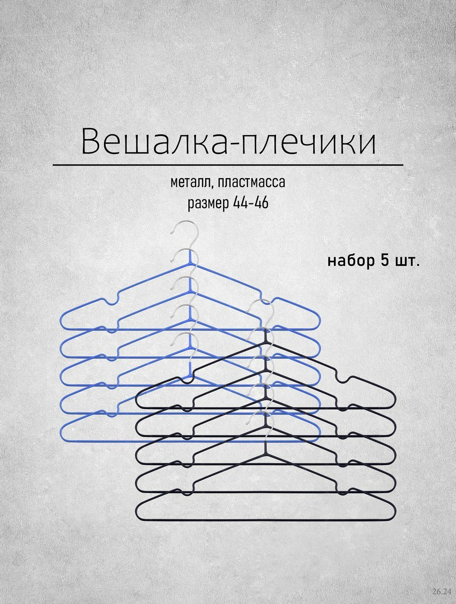 Вешалки для одежды металлические набор 5 штук размер 44-46 цвета в ассортименте