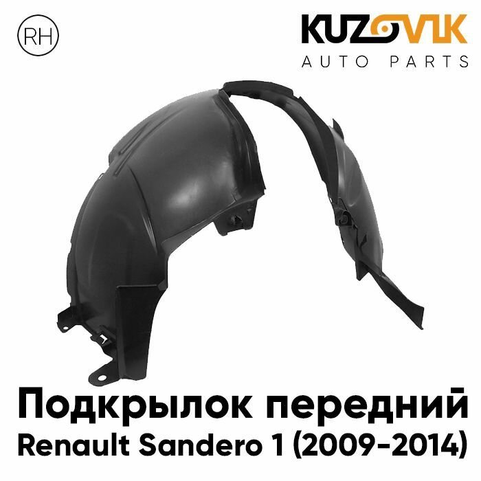 Подкрылок передний правый Renault Sandero Stepway 1 (2008-2013)