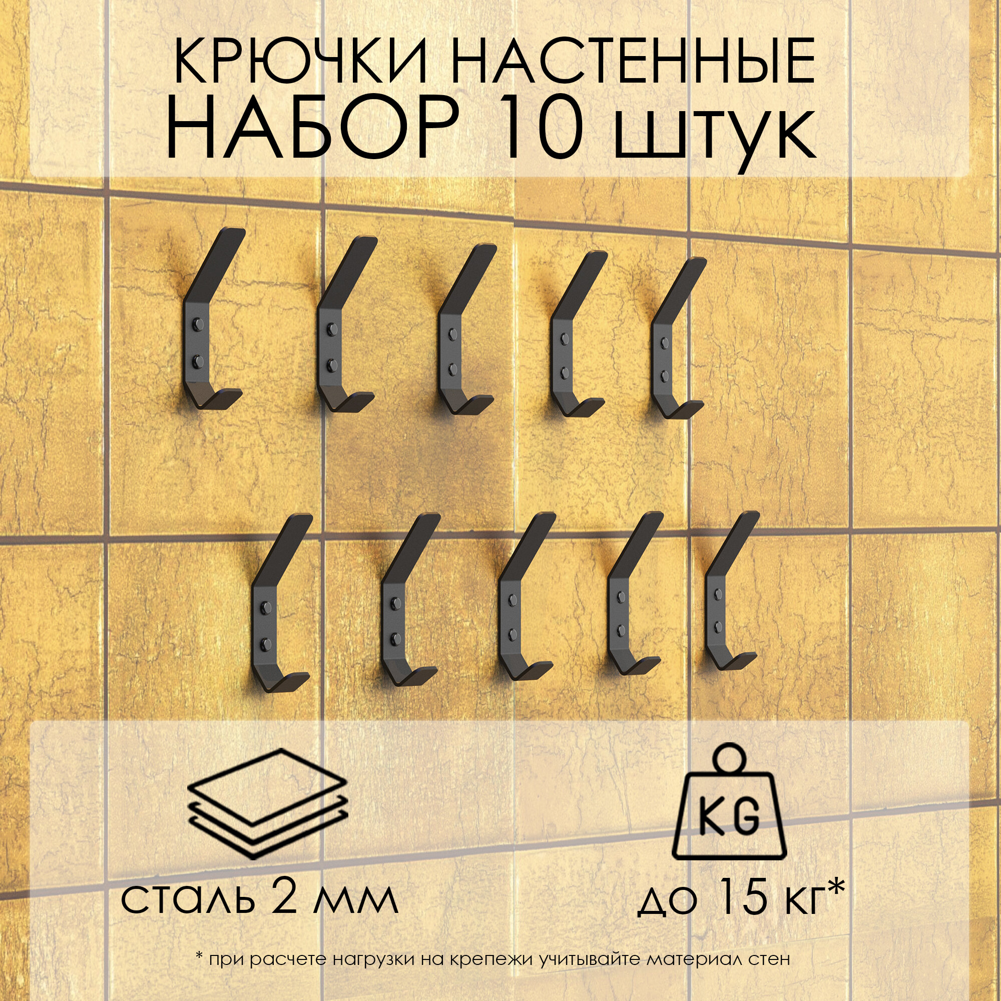 Комплект крючков настенных металлических , 10 крючков 100х20 мм, черные / набор / вешалка для ключей в прихожую / на кухню/ для ванной