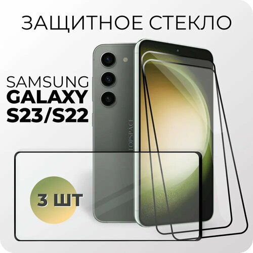 Комплект 3 в 1: Защитное закаленное стекло (3 шт) для Samsung Galaxy S22 / S23 / Самсунг Гэлакси