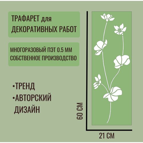 Трафарет для декора и стен/trafaret-spb/ серия трава №6 толщина ПЭТ - 0,5 мм размер 60х21 см для штукатурки и краски