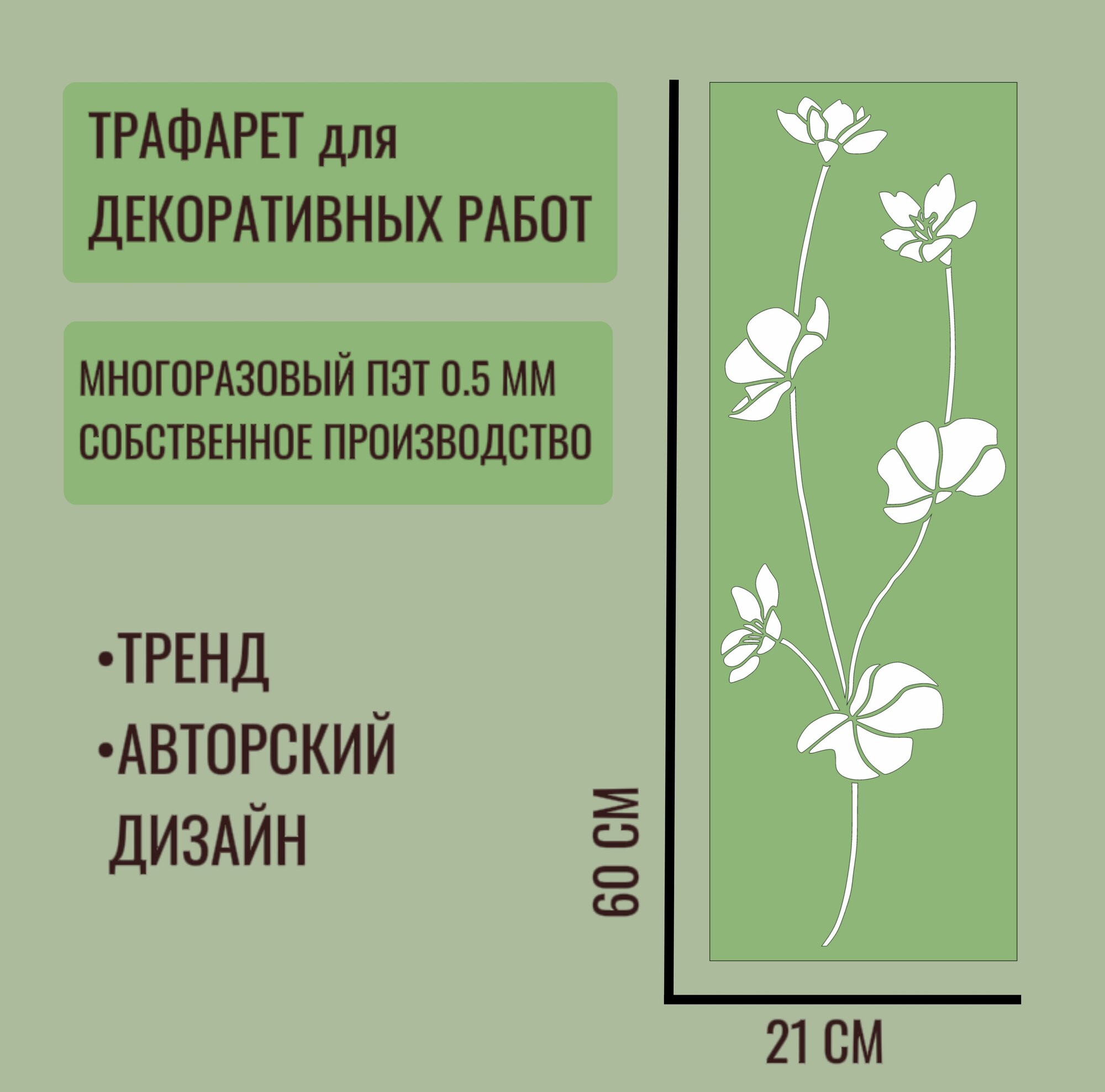 Трафарет для декора и стен/trafaret-spb/ серия "трава" №6 толщина ПЭТ - 0,5 мм размер 60х21 см для штукатурки и краски