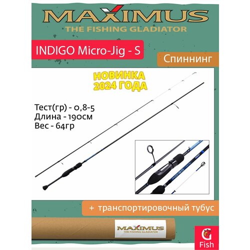 Спиннинг Maximus INDIGO Micro-Jig - S 19UL 1,9m 0,8-5g