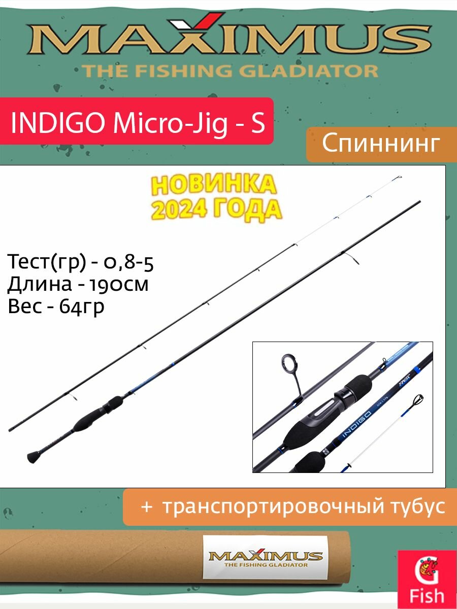 Спиннинг Maximus INDIGO Micro-Jig - S 19UL 1,9m 0,8-5g