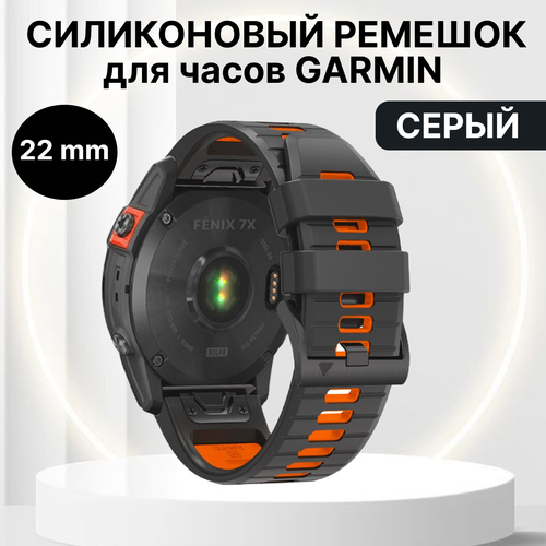 Ремешок силиконовый на часы Garmin 22 мм серый ремешок силиконовый 22 мм для часов garmin салатовый