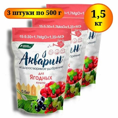 Удобрение Акварин "Для ягодных культур", 1,5 кг (3шт по 0,5кг).