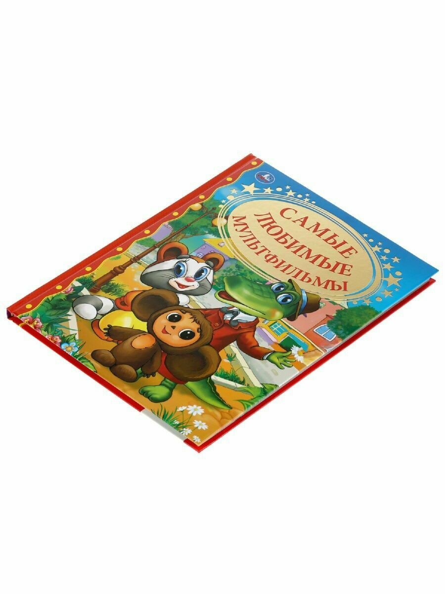 "Умка". Самые любимые мультфильмы. Тверд. переплет. 198х255мм, 128стр. в кор.10шт - фото №12