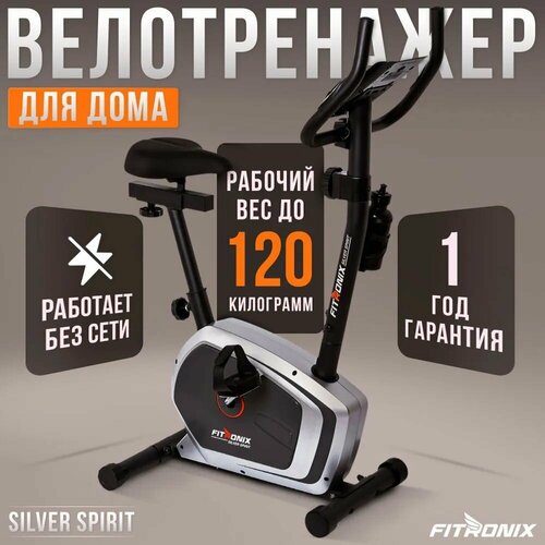 Велотренажер для дома FITRONIX Silver Spirit кардио-тренажер для ног и похудения велотренажер магнитный кардио фитнес тренажер для дом ног спортивные тренировки mb77