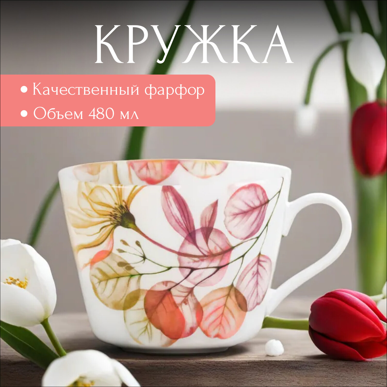 Кружка Home & Style, Азалия бежевая 480 мл, фарфор