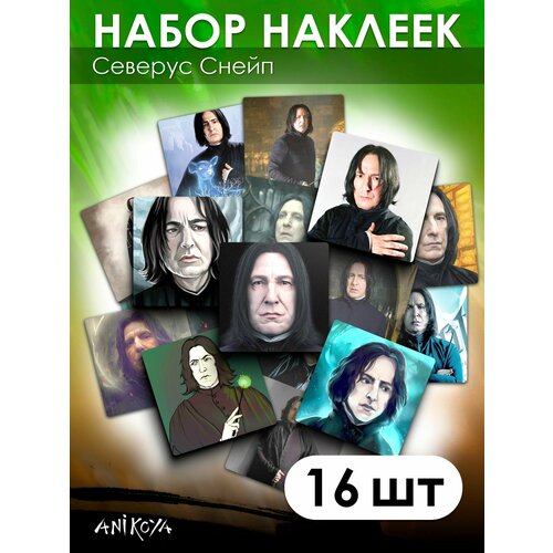 Наклейки Гарри Поттер Северус Снейп 16 шт .