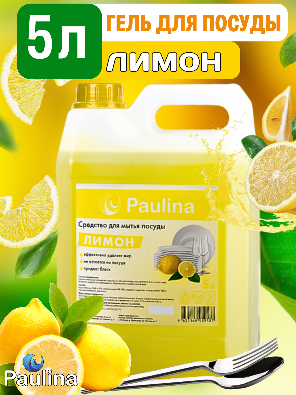 Средство для мытья посуды Paulina, Лимон, 5 л