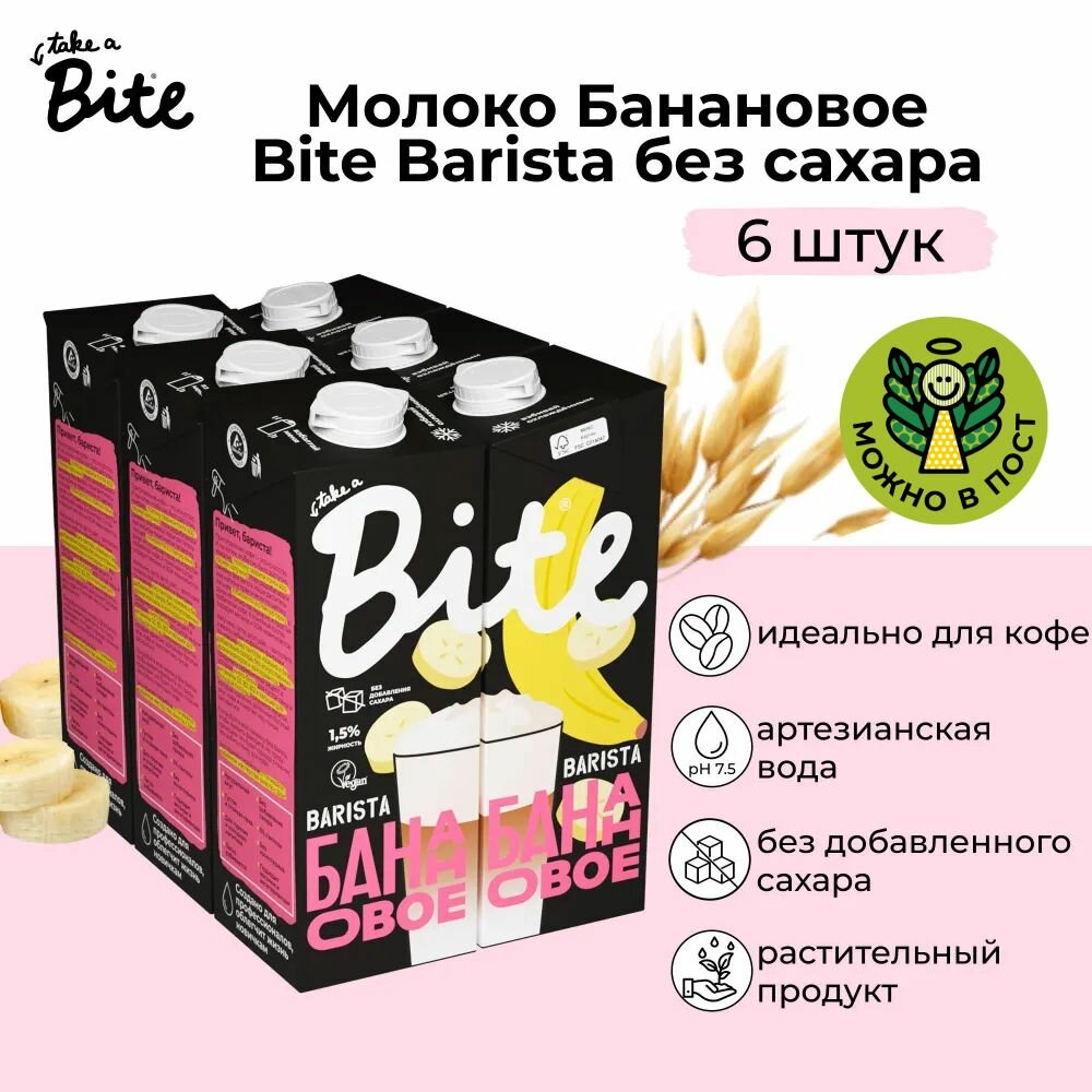 Растительное молоко Bite Barista Банановое без сахара, 1л х 6шт