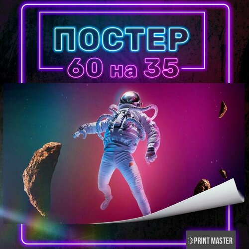 Постер на стену Космонавт 60х35 см 2 650₽