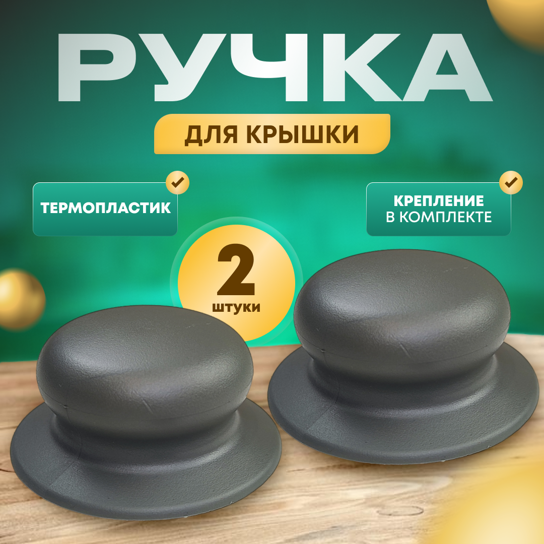 Ручка для крышки кастрюли, сковородки серая, из термопластика 2 шт