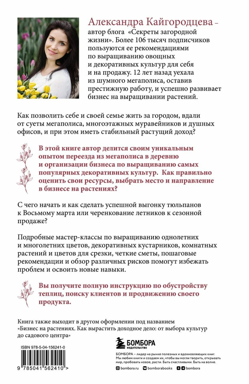 Цветоводство для себя и на продажу. Подробный гайд по выращиванию самых популярных растений - фото №7