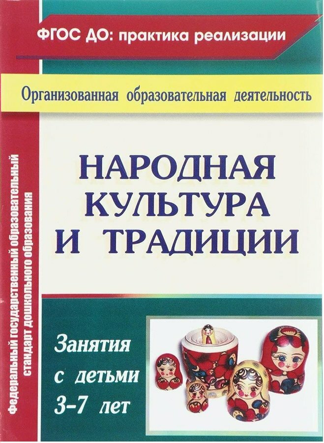 Учитель/МетПос/фгосдо: ОргОбрД/Народная культура и традиции. Занятия с детьми 3 - 7 лет. 4456/Косарева В. Н.