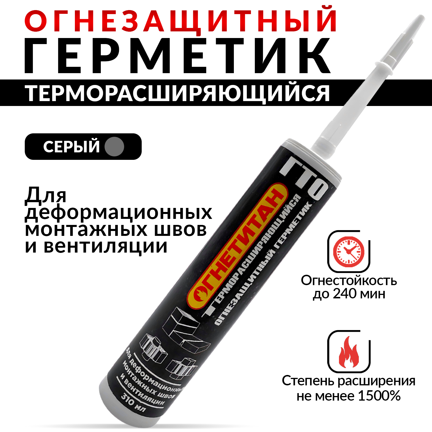 Герметик огнетитан-гто огнезащитный акриловый терморасширяющийся 0.4кг