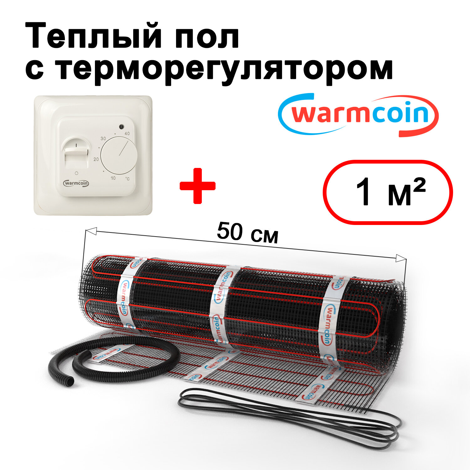 Теплый пол электрический Warmcoin BLACK с терморегулятором W70 белым 1 м.кв.