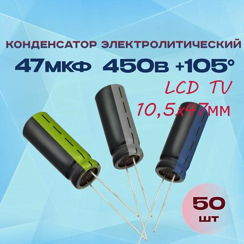 Конденсатор электролитический 47МКФХ450В +105 для LCD (10,5x47мм) 50 шт.