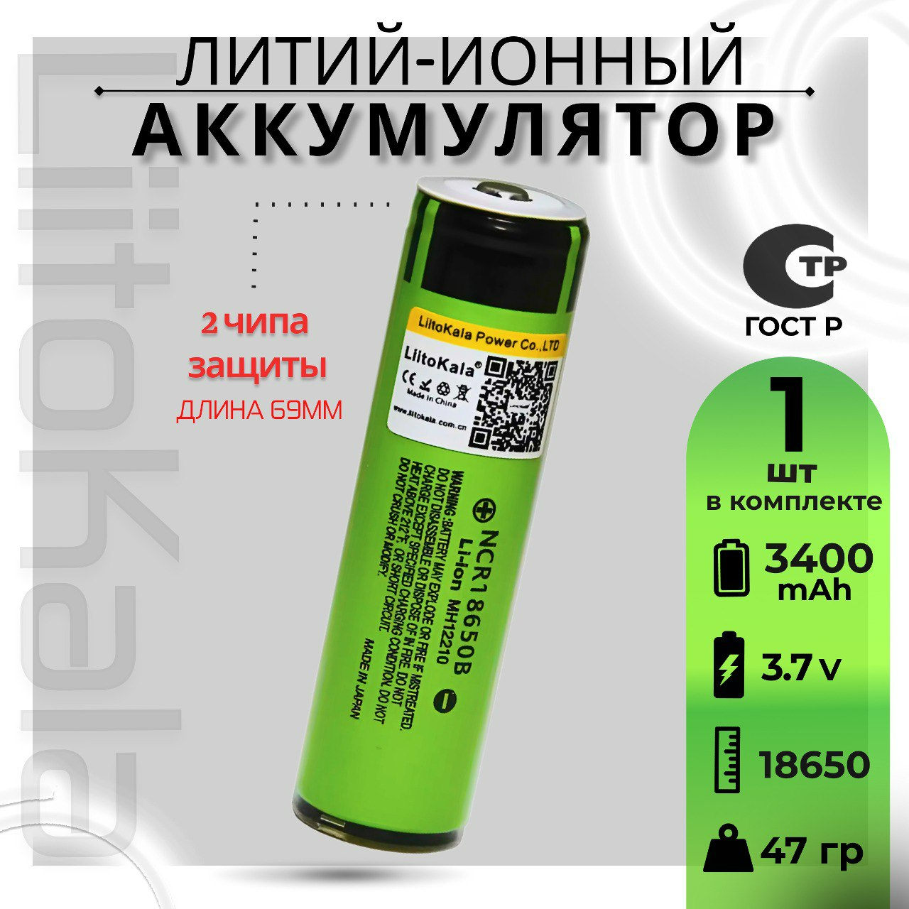 Аккумулятор Li-Ion 3400mAh 3.7 В LiitoKala NCR18650B выпуклый на плюсе 2 чипа защиты, 1шт.