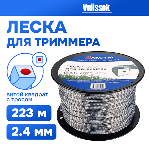 Леска для триммера 24мм223м Трос витой квадрат DUO TWIST 1290₽