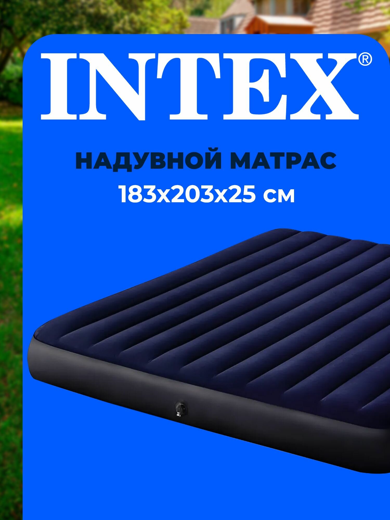 Матрас надувной 64755 INTEX 183x203x25 см