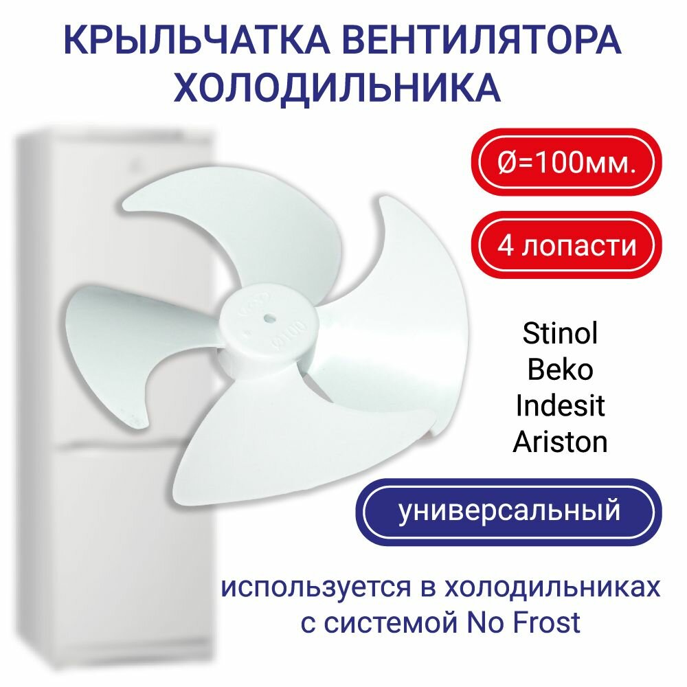 Крыльчатка вентилятора для холодильника Stinol Beko Indesit Ariston универсальный d100мм