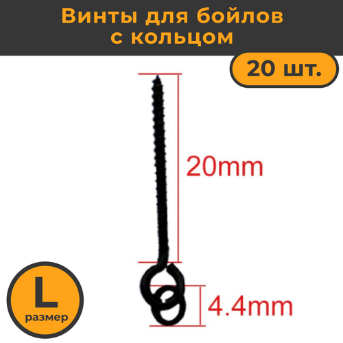 Крепление для плавающих насадок, размер L, 20 мм (20 винтов для бойлов) / Винт и Шуруп рыболовный / Карповый монтаж / Коннектор Быстросъём для рыбалки стопоры на крючок 100 шт прозрачные стопор винта и кольца на крючке для рыбалки стопора для крючка стопор рыболовный винт и шуруп для бойлов