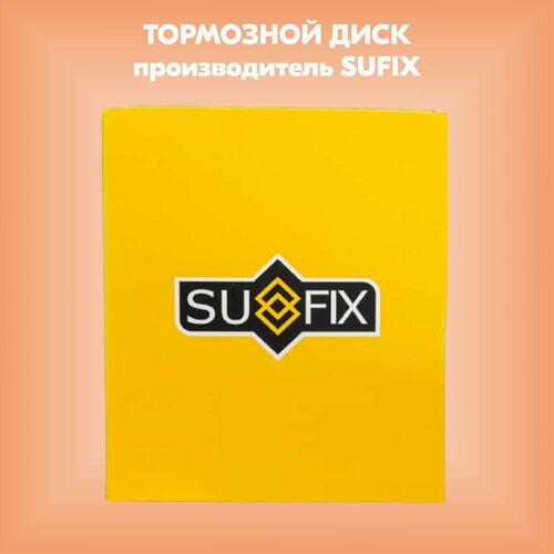 Диск тормозной (производитель SUFIX, артикул FX1105)