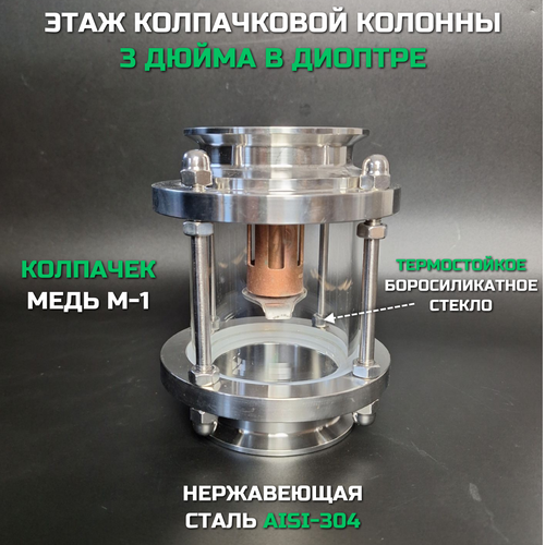 Модуль колпачковой колонны 3 дюйма, диоптр 3