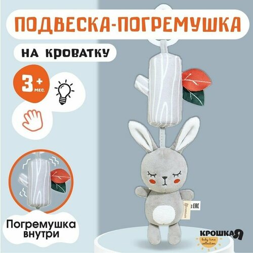 Подвеска - погремушка на кроваткуколяску Зайка Бонни с пищалкой Крошка Я 1334₽