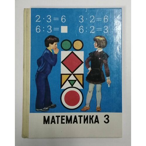 Математика 3 класс. СССР. 1989 год.