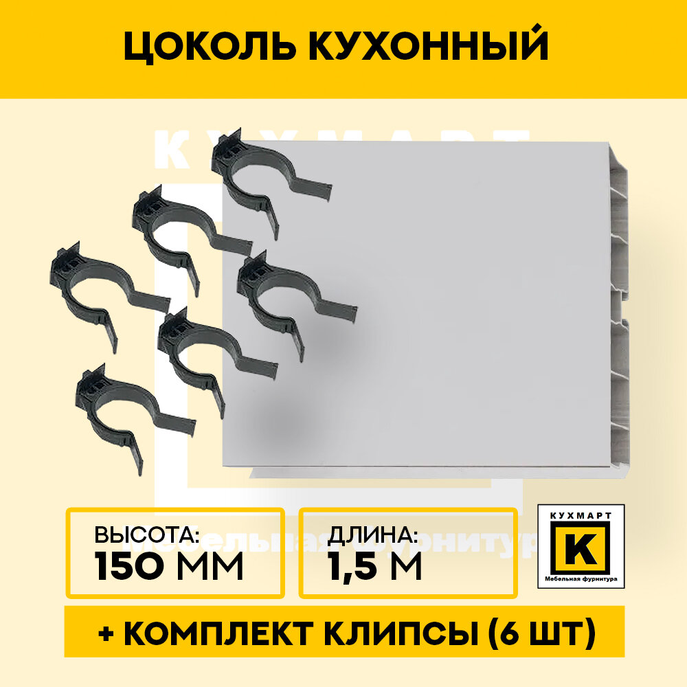 Цоколь кухонный Светло-серый  высота 150мм длина 15м 6 клипс в комплекте