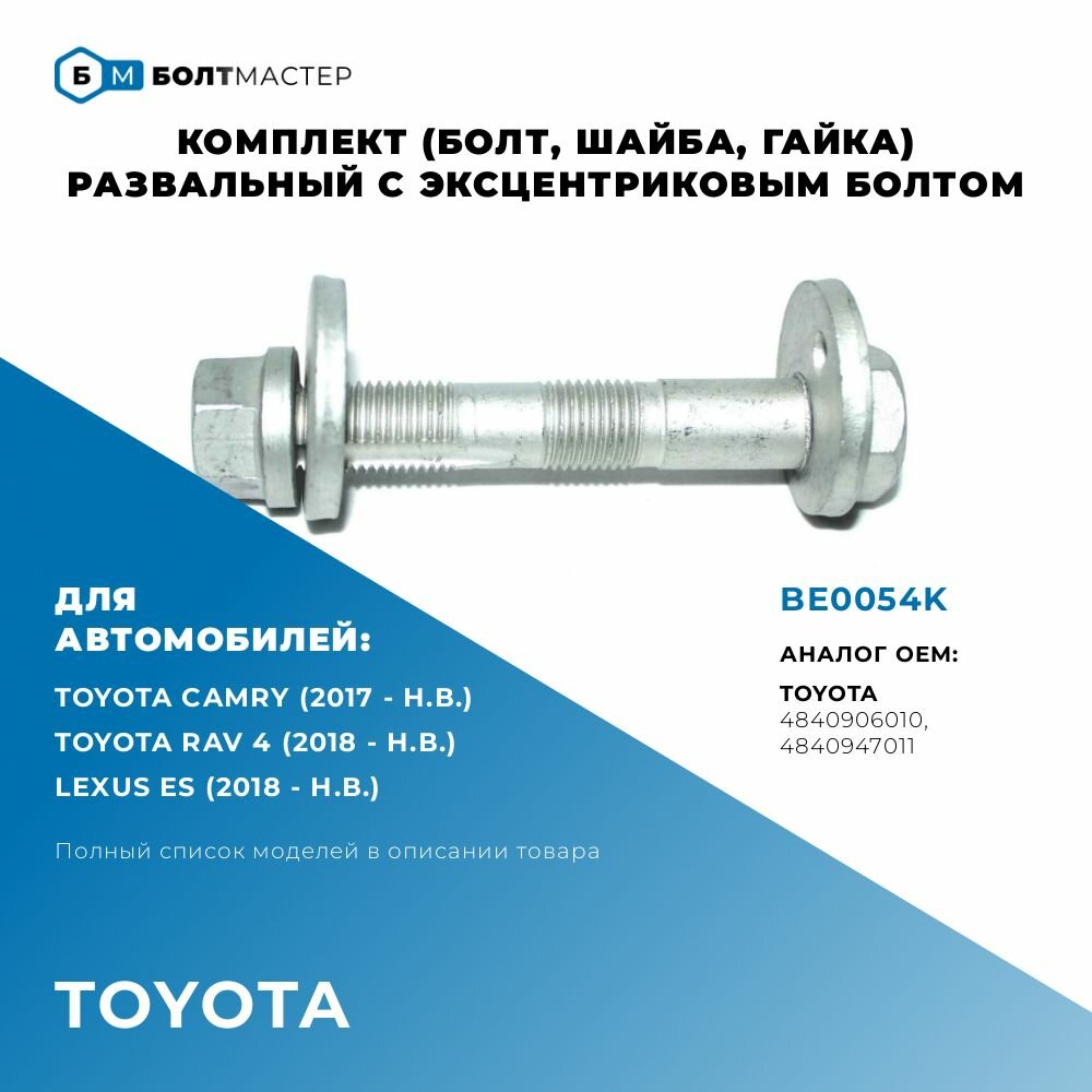 фото Болт Развальный эксцентриковый комплект (болт, шайба, гайка) для автомобилей Toyota (Тойота), Lexus (Лексус), 4840906010, 4840947011, BE0054K