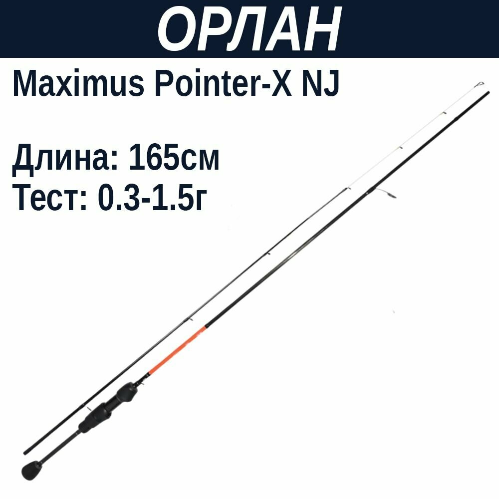 Удилище спинниговое Maximus POINTER-X NJ 165XUL 1.65m 0,3-1,5g