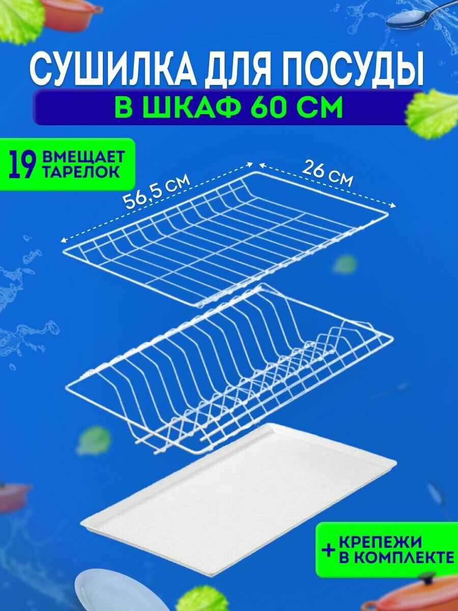 Сушилка для посуды белая в шкаф 60 см, двухъярусная, с белым поддоном