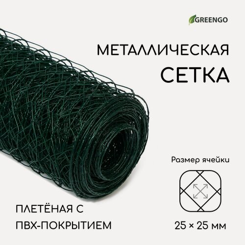 Изображение товара Сетка плетёная с ПВХ покрытием, 10 × 1,5 м, ячейка 25 × 25 мм, d = 0,9 мм, металл, Greengo