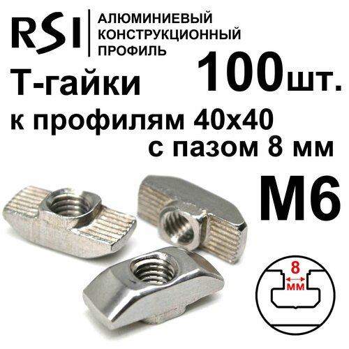 Т-гайка, М6, паз 8 мм, к профилям серии 40 (арт. 5011) - 100 шт.