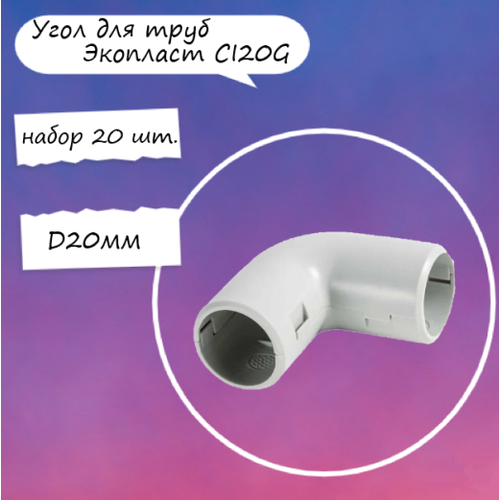 Угол для труб Экопласт CI20G 41220 90 гр D20мм 20 шт экопласт ci20g угол 90 гр для труб d20мм 41220 25hf