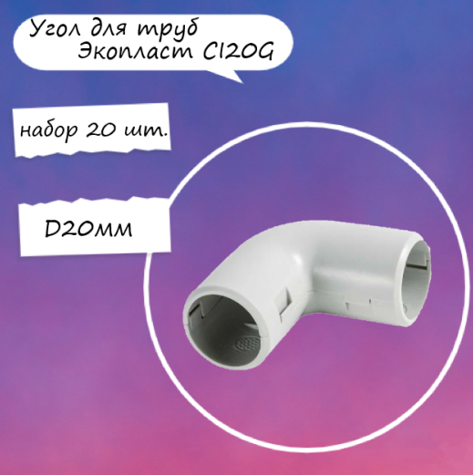 фото Угол для труб Экопласт CI20G 41220 90 гр D20мм 10 шт
