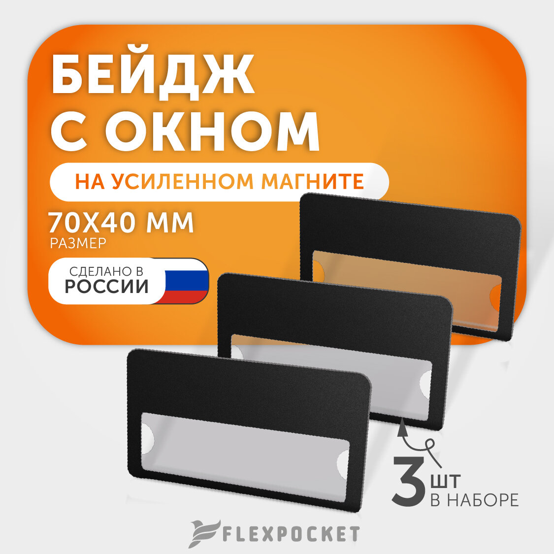 Комплект бейджей с окном на магните 3 шт Fleхpocket, цвет Черный