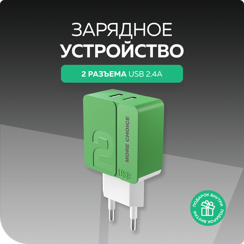 Сетевое зарядное устройство 2USB 2.4A More choice NC46 Green сетевое зарядное устройство more choice nc46i green