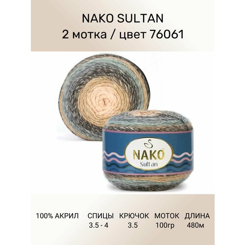 Пряжа Nako SULTAN: цвет 76061, 2 шт 480 м 150 г, 100% премиум акрил