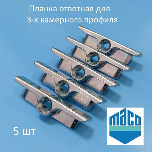 winkhaus kbe 58 5 шт широкая планка ответная стандартная Maco KBE 9 мм Планка ответная для 3-х камерного профиля